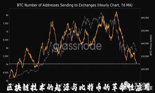 
区块链技术的起源与比特币的革命性应用