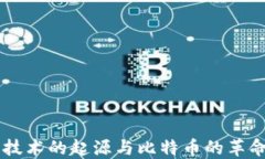 区块链技术的起源与比特