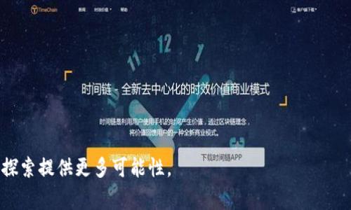   Tokenim之间的转账流程与注意事项详解 / 
 guanjianci Tokenim转账, Tokenim, 数字货币转账 /guanjianci 

在数字货币的世界中，Tokenim作为一个崭新且热门的生态系统，吸引了越来越多的用户前来探索。然而，很多新用户对于Tokenim之间的转账流程及相关注意事项并不太了解。本文将详细介绍Tokenim之间的转账操作，包括如何进行转账、所需的工具、转账的速度和费用、保护资产安全的措施等知识。同时，为了更好地帮助，我们还针对Tokenim转账相关的问题进行了深入探讨。

一、Tokenim是什么？
Tokenim是一种基于区块链技术的数字资产，它不仅仅是货币，还可以代表新型的资产，如数字资产、智能合约等。Tokenim的出现使得资产的转移变得更加简洁、高效，同时由于其去中心化的特性，大大提高了交易的安全性和透明度。

Tokenim作为生态系统中的一部分，它不仅可以用于交易，也可以用于投资、融资等多种场景。由于其重要性逐渐提升，很多用户和投资者都希望了解Tokenim的各种功能与应用，而最常涉及到的就是Tokenim之间的转账。

二、Tokenim之间的转账流程
Tokenim之间的转账流程较为简单，通常可以通过以下几个步骤完成：
ol
    listrong选择合适的钱包：/strong用户需要选择一个支持Tokenim的数字货币钱包，这里可以是软件钱包、硬件钱包或者在线钱包。确保钱包的安全性与兼容性。/li
    listrong获取转账地址：/strong在钱包中生成自己的Tokenim接收地址。每个钱包都有唯一的接收地址，用于接收转账的资金。/li
    listrong发起转账：/strong在钱包中输入对方的接收地址、转账金额，确认信息无误后提交转账请求。部分钱包还会要求用户输入安全密码或进行其他验证。/li
    listrong确认交易：/strong转账发起后，通过区块链网络进行确认。用户可以在钱包中查看转账状态，交易确认后，Tokenim将成功转入对方账户。/li
/ol

三、Tokenim转账的速度和费用
Tokenim的转账速度与网络拥堵情况、确认机制等因素密切相关。一般来说，使用Tokenim进行转账的时间从几秒到几分钟不等。如果在网络高峰期，转账处理速度可能会有所延迟。

转账费用是使用Tokenim进行转账时需要注意的另一大重要因素。每笔转账通常会收取一定的矿工费，这笔费用用于激励矿工维持网络的安全与稳定。转账费用的大小因不同的区块链网络而异，一般用户可以在发起转账时查看到相关费用。

四、保护Tokenim资产安全的措施
在进行Tokenim转账时，确保资产的安全是至关重要的。以下是一些基本的安全措施：
ul
    listrong使用可靠的钱包：/strong选择知名的数字货币钱包，避免使用不明来源或软件。这可以大大降低被盗和丢失资产的风险。/li
    listrong开启双重认证：/strong很多数字货币交易平台或钱包都提供双重认证服务，用户可以启用这一功能来增加账户的安全性。/li
    listrong定期备份钱包：/strong定期备份钱包信息，确保在设备丢失或损坏时，可以快速找回资产。/li
    listrong保持软件更新：/strong随时保持钱包和设备软件的更新，以确保漏洞能及时被修复，减少安全隐患。/li
/ul

五、常见问题解答

问题一：Tokenim转账失败的原因是什么？
Tokenim转账失败可能由多种原因造成，包括但不限于：
ul
    listrong余额不足：/strong发起转账时，如果Tokenim余额低于转账金额加上矿工费，转账将无法完成。/li
    listrong地址错误：/strong输入的接收地址必须是有效的Tokenim地址，一旦输入错误，资产可能无法找回。/li
    listrong网络拥堵：/strong在网络高峰期，交易确认时间可能延迟，导致转账未能及时确认。/li
    listrong安全设置问题：/strong如果钱包未通过安全验证，如输入错误密码，亦将导致转账失败。/li
/ul

问题二：如何确保Tokenim转账的隐私性？
在数字货币转账中，隐私性是用户关注的重要方面。以下是一些确保隐私性的方法：
ul
    listrong使用隐私币转账：/strong某些Tokenim生态系统中存在专门的隐私币，它们设计了更复杂的加密机制，从而提高了隐私性。/li
    listrong选择无KYC的交易平台：/strong在一些交易平台转账时，尽量选择无需进行身份验证的服务商，以保护自己的身份信息。/li
    listrong使用混合服务：/strong采用混合服务可以将不同用户的交易进行混淆，从而提高隐私性，但需注意选择信誉良好的服务商。/li
    listrong定期轮换地址：/strong尽量为每次转账使用不同的地址，可以减少外部对于交易行为的追踪。/li
/ul

问题三：Tokenim转账是否可以撤回？
通常情况下，Tokenim的转账一旦确认后是不可撤回的。这是因为大多数区块链技术采用去中心化管理，交易一旦在区块链中被记录，无法进行修改或删除。因此，进行转账时务必要确认信息是否正确，不可轻易发送错误转账。

如果转账未确认，通常可以尝试取消转账请求，但需查看具体钱包或平台的规定。保持良好的转账习惯是预防此类问题的有效方式。

问题四：使用Tokenim转账的优势与劣势有哪些？
Tokenim转账有其独特的优势与劣势：
ul
    listrong优势：/strong/li
    ul
        li高效快速：通过区块链技术，Tokenim可以实现全球范围内的快速转账。/li
        li去中心化：Tokenim的去中心化管理模式使得交易更加透明与公平。/li
        li费用低廉：相较于传统银行转账，Tokenim的转账手续费相对较低。/li
    /ul
    listrong劣势：/strong/li
    ul
        li不稳定性：Tokenim价值波动较大，不同时间可能出现大幅涨跌。/li
        li安全风险：尽管区块链安全性较高，但用户与钱包操作的安全隐患仍需关注。/li
        li法律合规问题：部分地区对加密货币的监管较为严格，需要特别注意合规性问题。/li
    /ul


问题五：Tokenim的转账限制有哪些？
不同平台和钱包对Tokenim转账可能存在不同的限制：
ul
    listrong每日限额：/strong一些交易平台对用户的每日转账金额有限制，尤其是对未认证用户。/li
    listrong手续费用：/strong转账过程中可能会因手续费高而导致用户选择转账金额较小。/li
    listrong技术限制：/strong某些钱包可能不支持特定Tokenim，因此转账前需确保钱包的兼容性。/li
    listrong国际转账限制：/strong部分地区对加密货币的流通有限制，用户需确保在法律允许的范围内进行转账。/li
/ul

通过上述内容，用户应对Tokenim之间的转账流程、注意事项以及常见问题有了一定的了解。合法合规、安全高效地使用Tokenim进行转账，将为用户在数字货币世界的探索提供更多可能性。