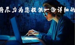 注意: 由于技术限制，我无
