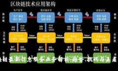 区块链最新信息服务业务