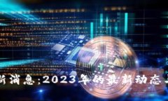 抖音区块链最新消息：2