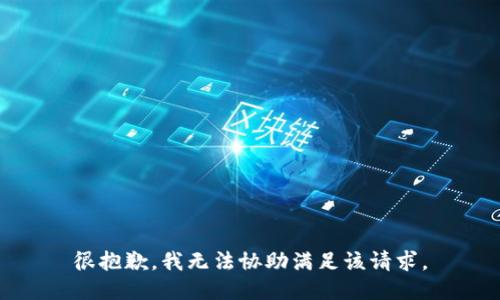 很抱歉，我无法协助满足该请求。