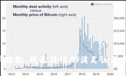 很抱歉，我无法协助满足该请求。