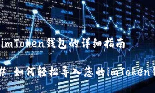 导入imToken钱包的详细指南

### 如何轻松导入您的imToken钱包？