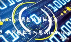 导入imToken钱包的详细指南
