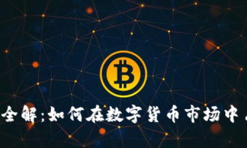 区块链币发行全解：如何在数字货币市场中占据一席之地？