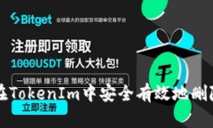 如何在TokenIm中安全有效地