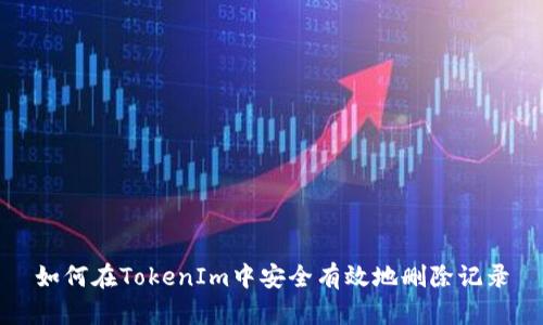 如何在TokenIm中安全有效地删除记录