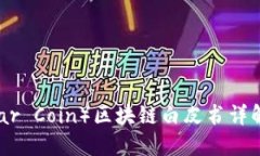 雷达币（Radar Coin）区块链