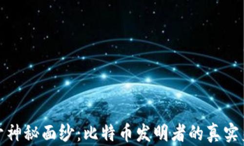 
揭开神秘面纱：比特币发明者的真实身份