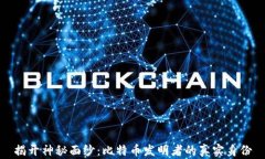 揭开神秘面纱：比特币发