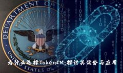 为什么选择TokenIM：探讨其