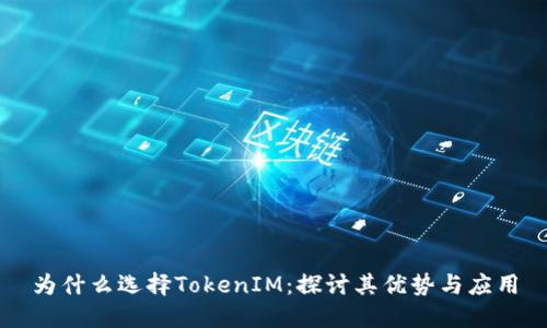 为什么选择TokenIM：探讨其优势与应用