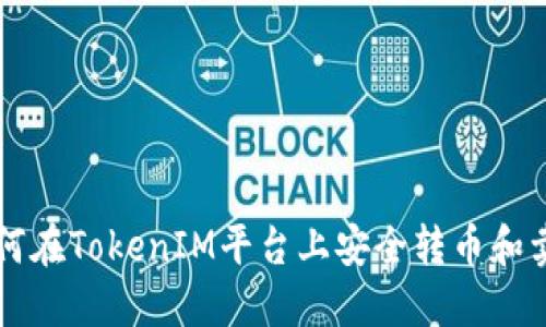 如何在TokenIM平台上安全转币和卖币