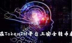 如何在TokenIM平台上安全转