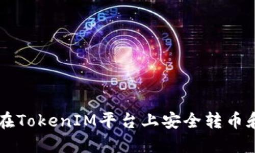如何在TokenIM平台上安全转币和卖币