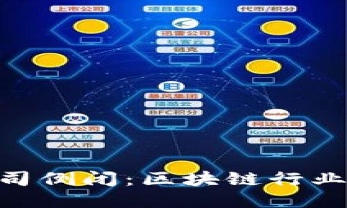 Tokenim公司倒闭：区块链行业的冷静反思