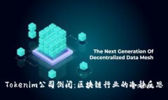Tokenim公司倒闭：区块链行