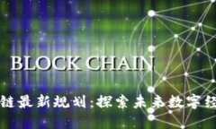 甲骨文区块链最新规划：