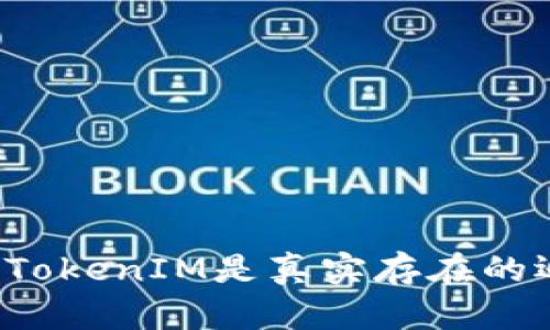 应用市场的TokenIM是真实存在的还是虚假的？