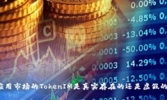 应用市场的TokenIM是真实存