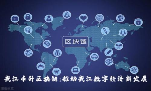 武汉币升区块链：推动武汉数字经济新发展
