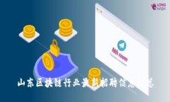 山东区块链行业最新招聘