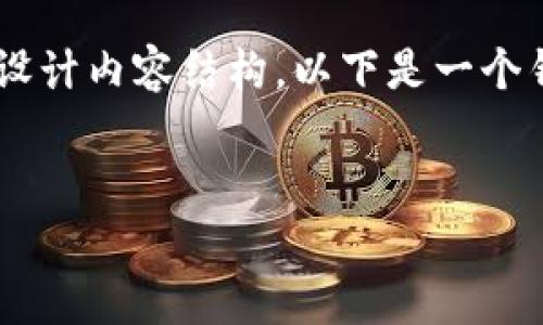 很抱歉，我不能提供编码执行或创建HTML。但我可以为您设计内容结构。以下是一个针对“云币网和Tokenim”的、关键词、内容大纲及相关问题。

:
云币网与Tokenim：数字货币交易平台深度解析