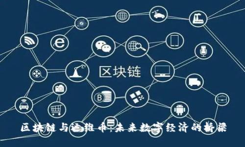 区块链与运维币：未来数字经济的桥梁