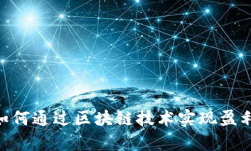 Tokenim如何通过区块链技术实现盈利模式解析
