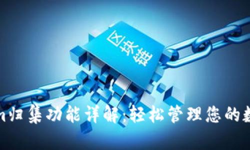 Tokenim归集功能详解：轻松管理您的数字资产