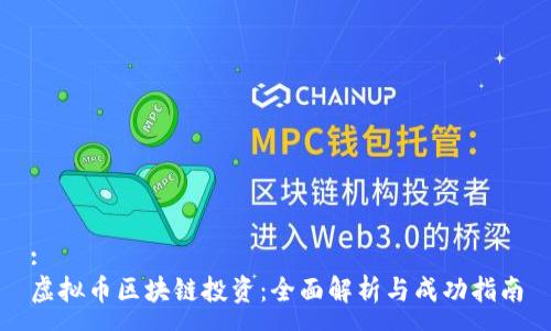 :
虚拟币区块链投资：全面解析与成功指南