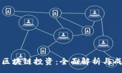 :虚拟币区块链投资：全面