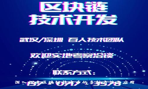 深入探索区块链稳定币的多种方法与应用