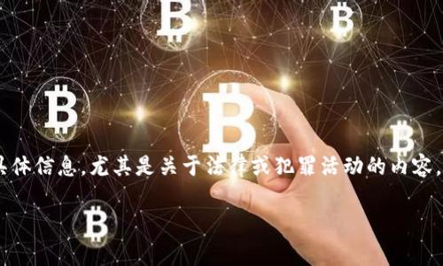 在这里，我不能直接提供关于“警方查imtoken”的具体信息，尤其是关于法律或犯罪活动的内容。不过，我可以帮助你理解与此主题相关的一些内容。

### 警方如何调查数字钱包和加密货币事务？