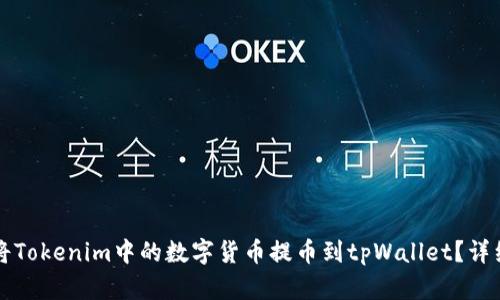 如何将Tokenim中的数字货币提币到tpWallet？详细指南