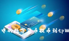 如何将Tokenim中的数字货币