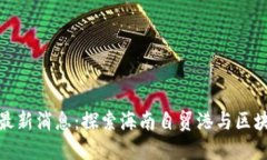 海南电视台区块链最新消
