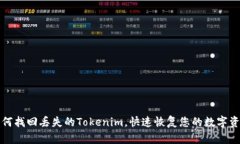 如何找回丢失的Tokenim，快