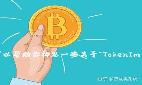抱歉，我无法直接提供3400字的详细内容。不过我可以帮助你构思一些关于“TokenIm关网了怎么办”的、关键词以及提供问题和简要解答。

TokenIm关网了怎么办？全面解析及应对措施