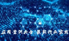 区块链技术应用案例大全