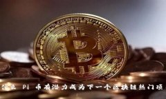 为什么 Pi 币有潜力成为下