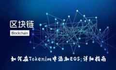 如何在Tokenim中添加EOS：详