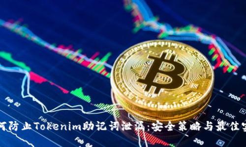 如何防止Tokenim助记词泄漏：安全策略与最佳实践