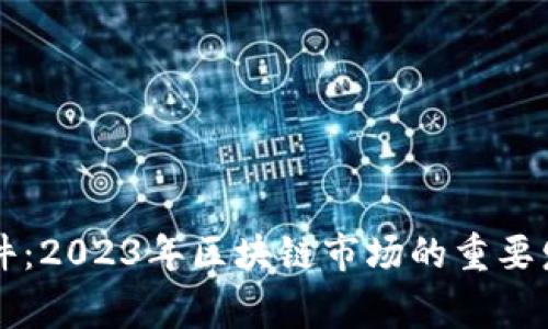 区块链币大事件：2023年区块链市场的重要发展与影响分析