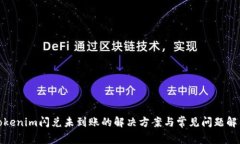 Tokenim闪兑未到账的解决方