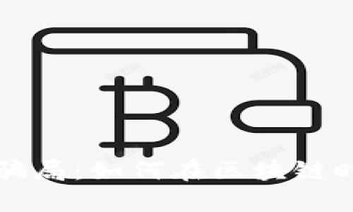 揭秘虚拟币骗局：如何在区块链时代保护自己