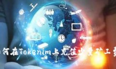 如何在Tokenim上充值少量矿