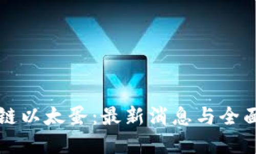 区块链以太蛋：最新消息与全面解读